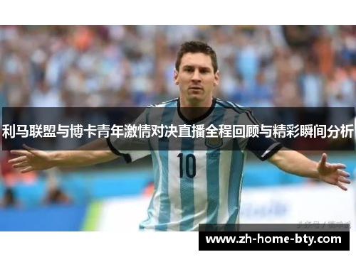利马联盟与博卡青年激情对决直播全程回顾与精彩瞬间分析