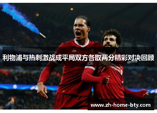 利物浦与热刺激战成平局双方各取两分精彩对决回顾