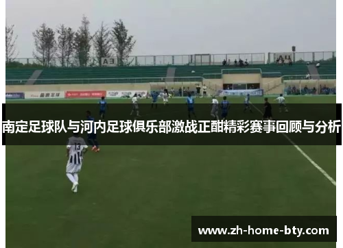 南定足球队与河内足球俱乐部激战正酣精彩赛事回顾与分析