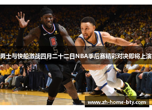 勇士与快船激战四月二十二日NBA季后赛精彩对决即将上演
