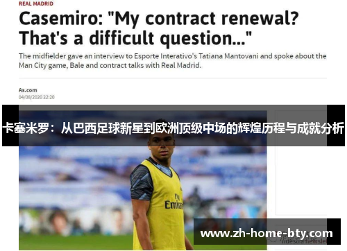 卡塞米罗：从巴西足球新星到欧洲顶级中场的辉煌历程与成就分析