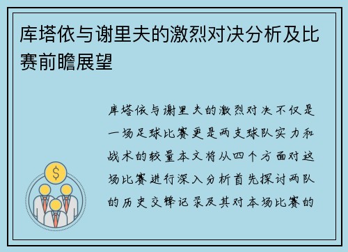 库塔依与谢里夫的激烈对决分析及比赛前瞻展望