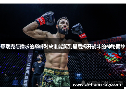 恩瑞克与播求的巅峰对决谁能笑到最后揭开战斗的神秘面纱