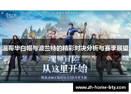 温哥华白帽与波兰特的精彩对决分析与赛季展望