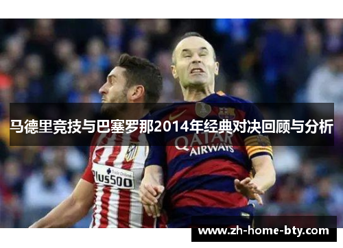 马德里竞技与巴塞罗那2014年经典对决回顾与分析