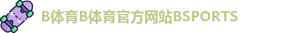 b体育